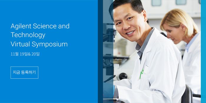 행사명: Agilent Science and Technology Virtual Symposium 2020
